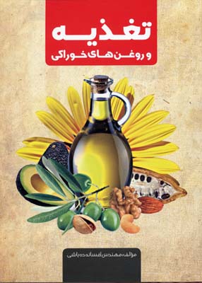 تغذیه و روغن‌های خوراکی